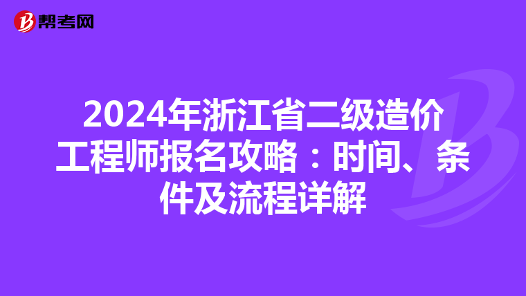 2024年浙江省二级造价工程师报名攻略：时间、条件及流程详解