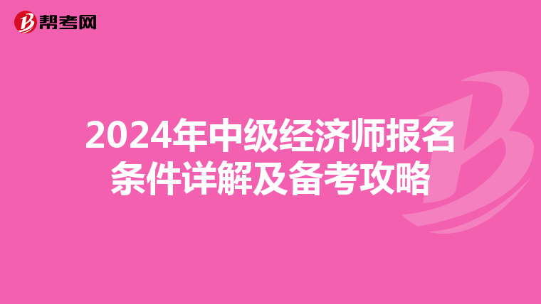 2024年中級經濟師報名條件詳解及備考攻略