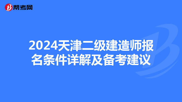 2024天津二级建造师报名条件详解及备考建议