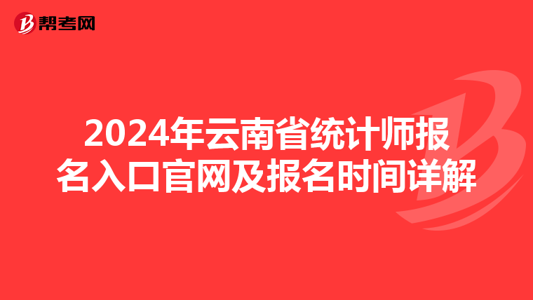 2024年云南省统计师报名入口官网及报名时间详解