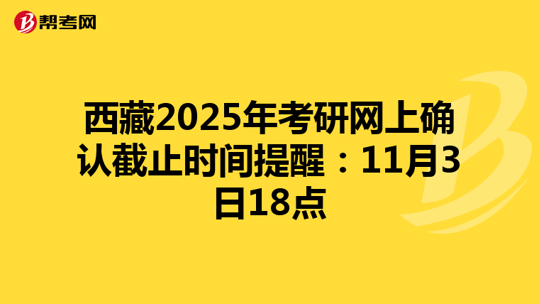 西藏2025年考研网上确认截止时间提醒：11月3日18点
