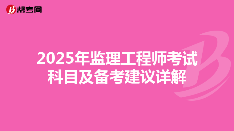 2025年监理工程师考试科目及备考建议详解