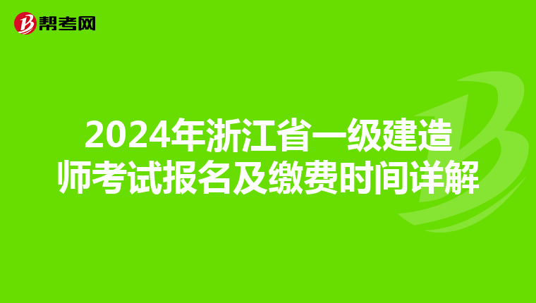 2024年浙江省一级建造师考试报名及缴费时间详解