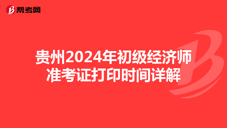 貴州2024年初級經濟師準考證打印時間詳解