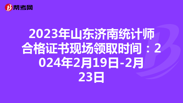 2023年山東濟(jì)南統(tǒng)計(jì)師合格證書(shū)現(xiàn)場(chǎng)領(lǐng)取時(shí)間:2024年2月19日-2月23日