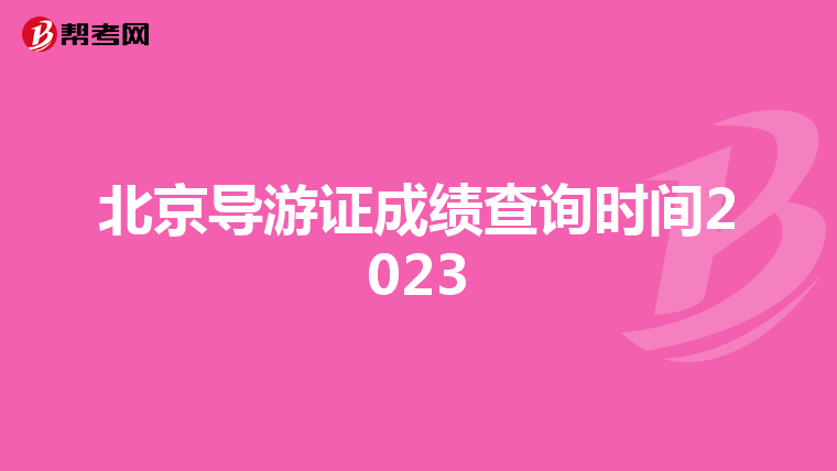 北京导游证成绩查询时间2023