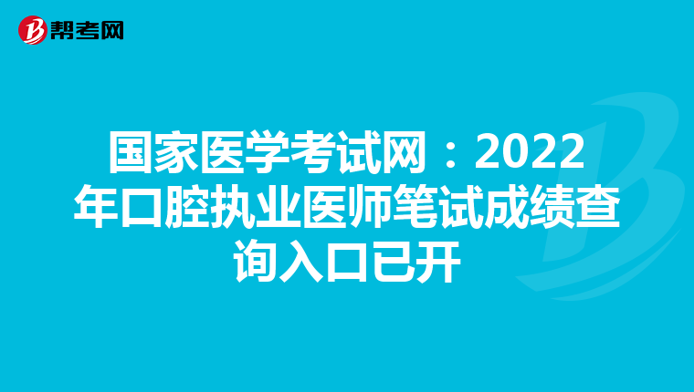 国家医学考试网：2022年口腔执业医师笔试成绩查询入口已开