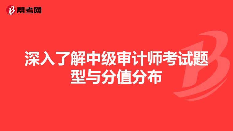 深入了解中级审计师考试题型与分值分布