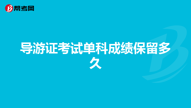 导游证考试单科成绩保留多久