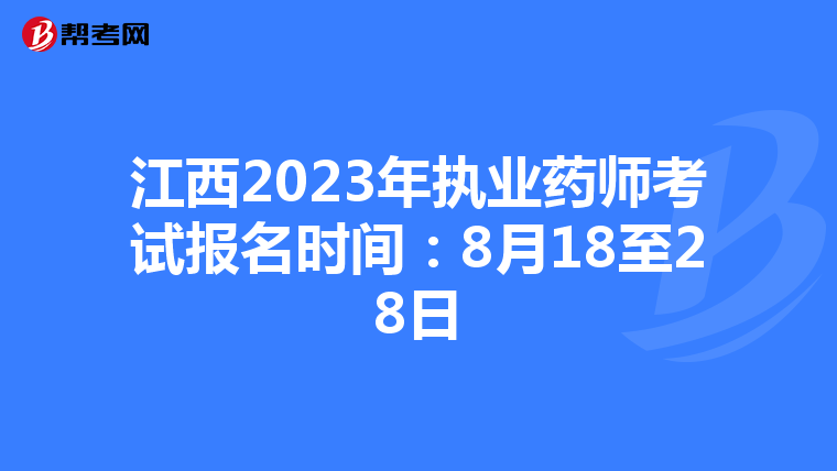 江西2023年执业药师考试报名时间：8月18至28日