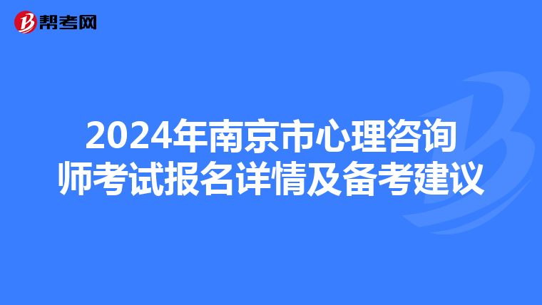 2024年南京市心理咨询师考试报名详情及备考建议