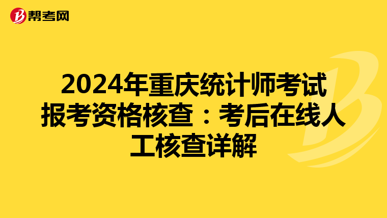 2024年重庆统计师考试报考资格核查：考后在线人工核查详解