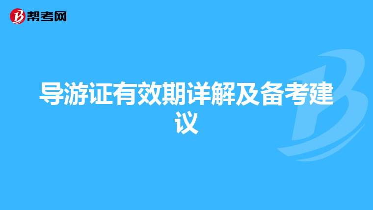 导游证有效期详解及备考建议