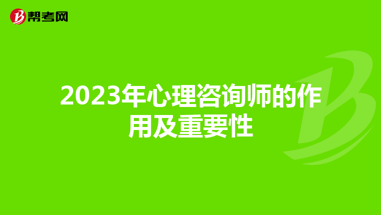 2023年心理咨询师的作用及重要性