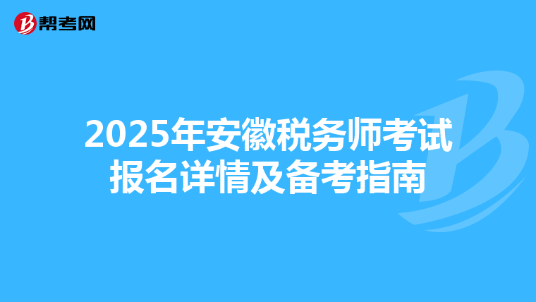 2025年安徽税务师考试报名详情及备考指南