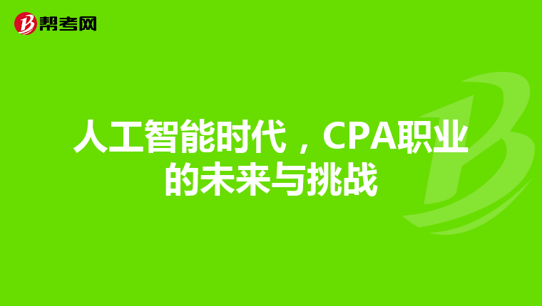 人工智能时代，CPA职业的未来与挑战