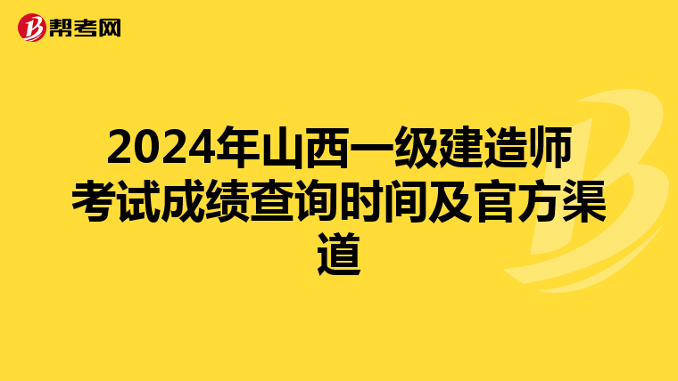 2024年山西一级建造师考试成绩查询时间及官方渠道