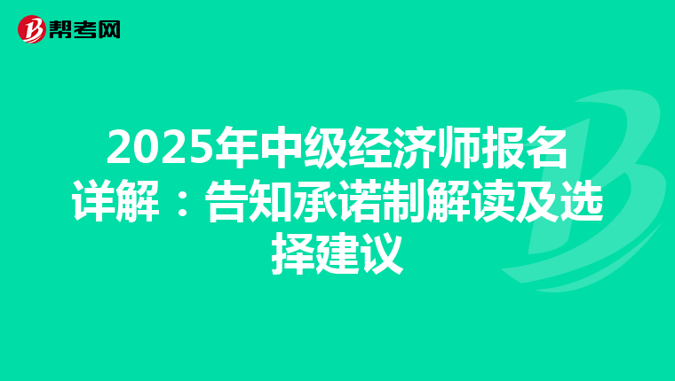 2025年中级经济师报名详解：告知承诺制解读及选择建议