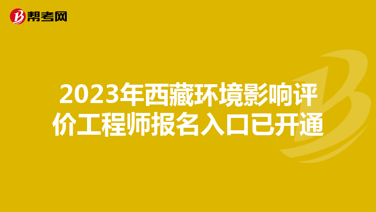 2023年西藏环境影响评价工程师报名入口已开通