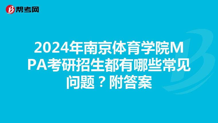 2024年南京体育学院MPA考研招生都有哪些常见问题？附答案