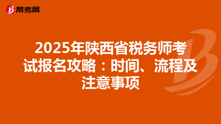 2025年陜西省稅務師考試報名攻略：時間、流程及注意事項
