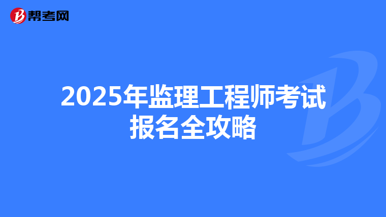 2025年监理工程师考试报名全攻略