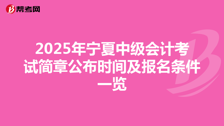 2025年宁夏中级会计考试简章公布时间及报名条件一览