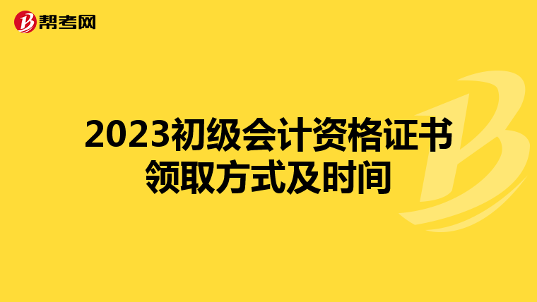 2023初級會計資格證書領取方式及時間