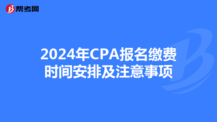 2024年CPA報名繳費時間安排及注意事項
