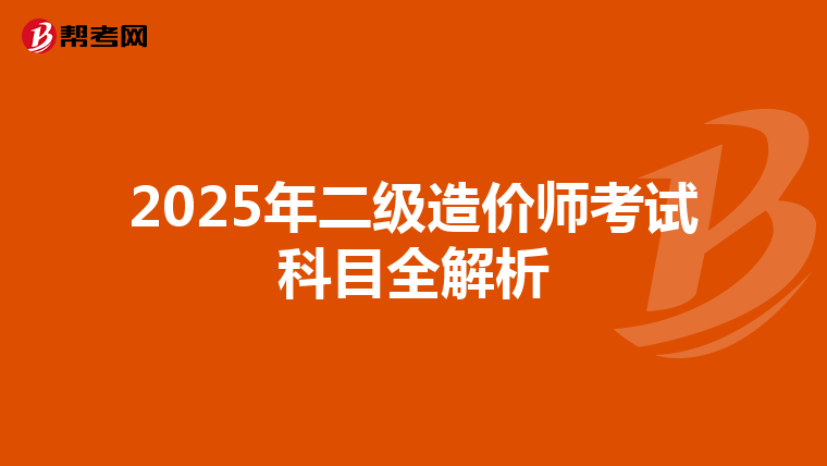 2025年二級造價師考試科目全解析