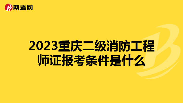 2023重庆二级消防工程师证报考条件是什么