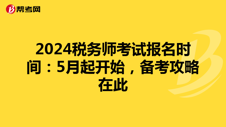 2024税务师考试报名时间：5月起开始，备考攻略在此