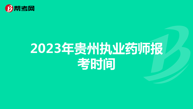 2023年贵州执业药师报考时间