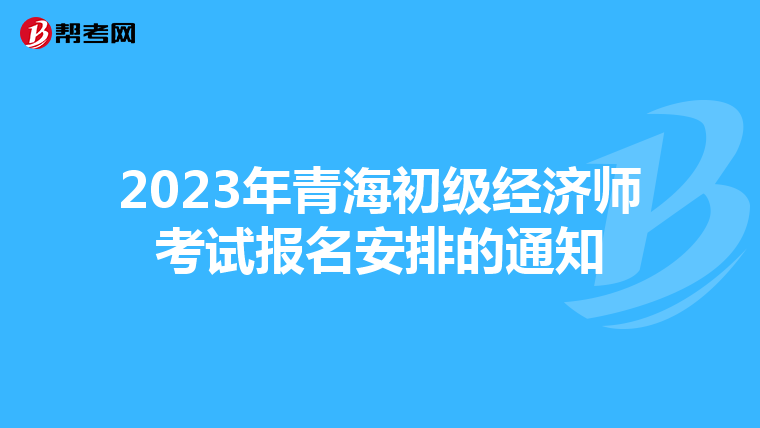 2023年青海初级经济师考试报名安排的通知