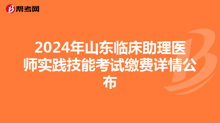 2024年山东临床助理医师实践技能考试缴费详情公布