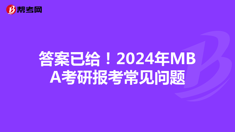 答案已给！2024年MBA考研报考常见问题