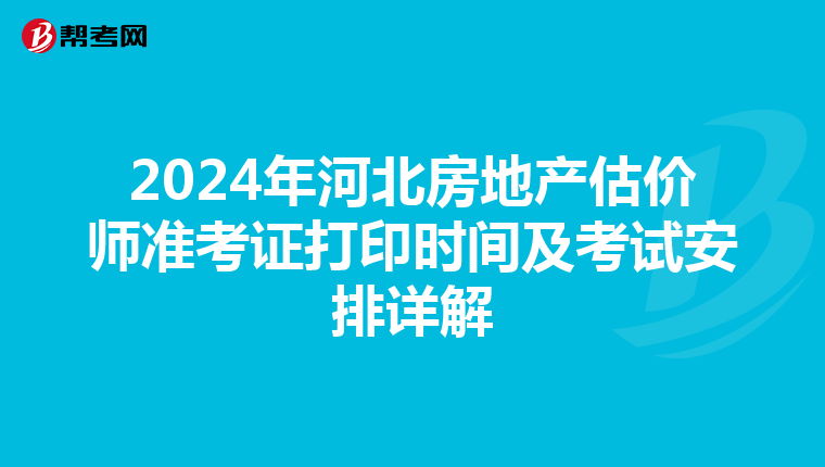 2024年河北房地產估價師準考證打印時間及考試安排詳解
