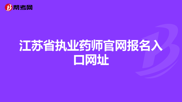 江苏省执业药师官网报名入口网址