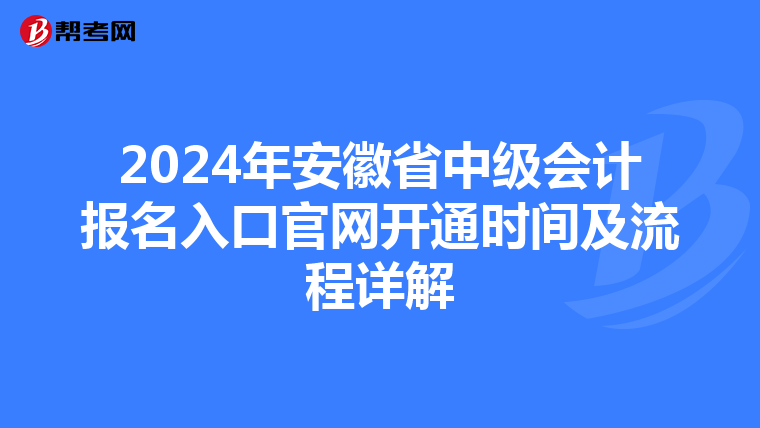 2024年安徽省中级会计报名入口官网开通时间及流程详解