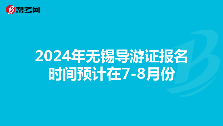 2024年无锡导游证报名时间预计在7-8月份