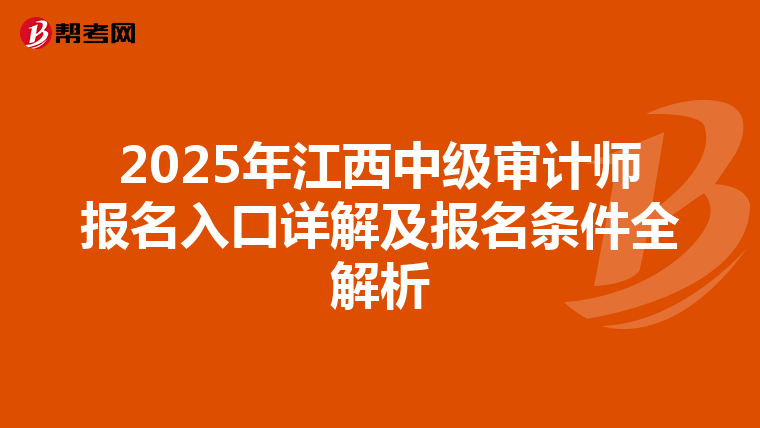 2025年江西中级审计师报名入口详解及报名条件全解析
