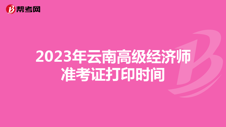 2023年云南高級(jí)經(jīng)濟(jì)師準(zhǔn)考證打印時(shí)間