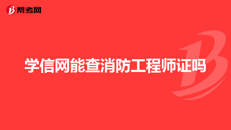 学信网能查消防工程师证吗