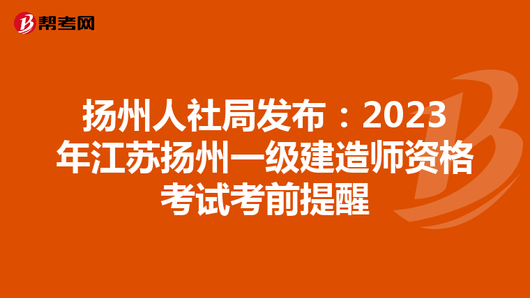 扬州人社局发布：2023年江苏扬州一级建造师资格考试考前提醒