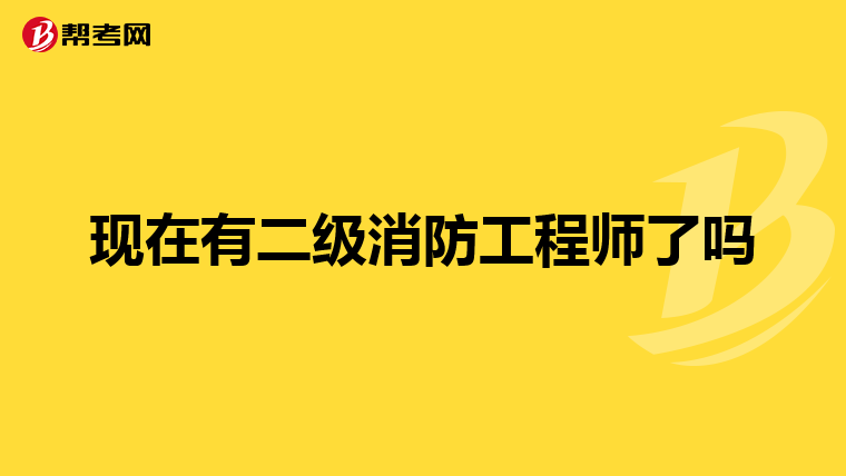 现在有二级消防工程师了吗