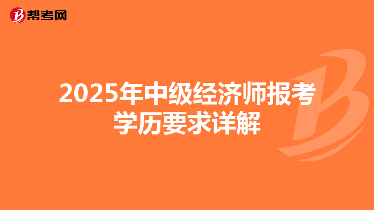 2025年中級經濟師報考學歷要求詳解