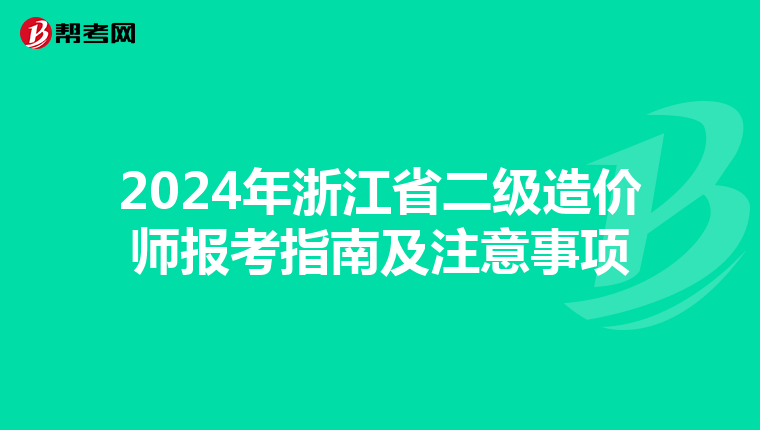 2024年浙江省二级造价师报考指南及注意事项