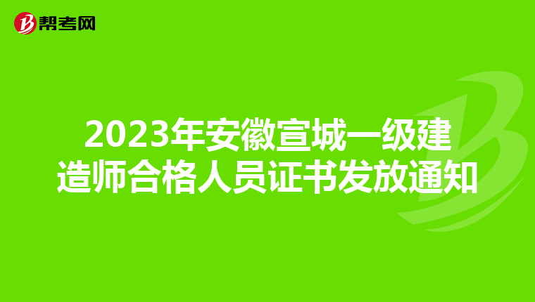 2023年安徽宣城一级建造师合格人员证书发放通知