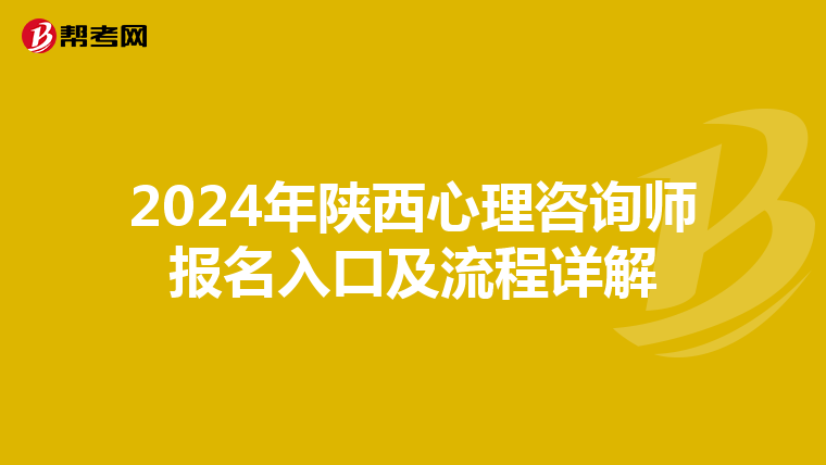 2024年陕西心理咨询师报名入口及流程详解