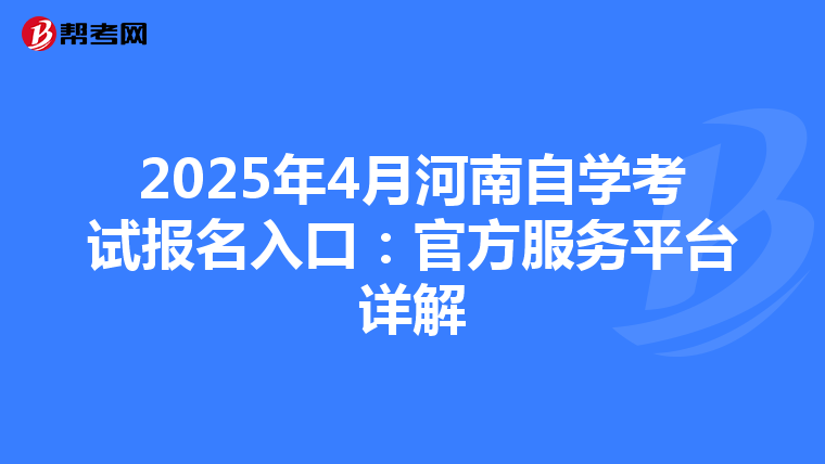 2025年4月河南自学考试报名入口：官方服务平台详解